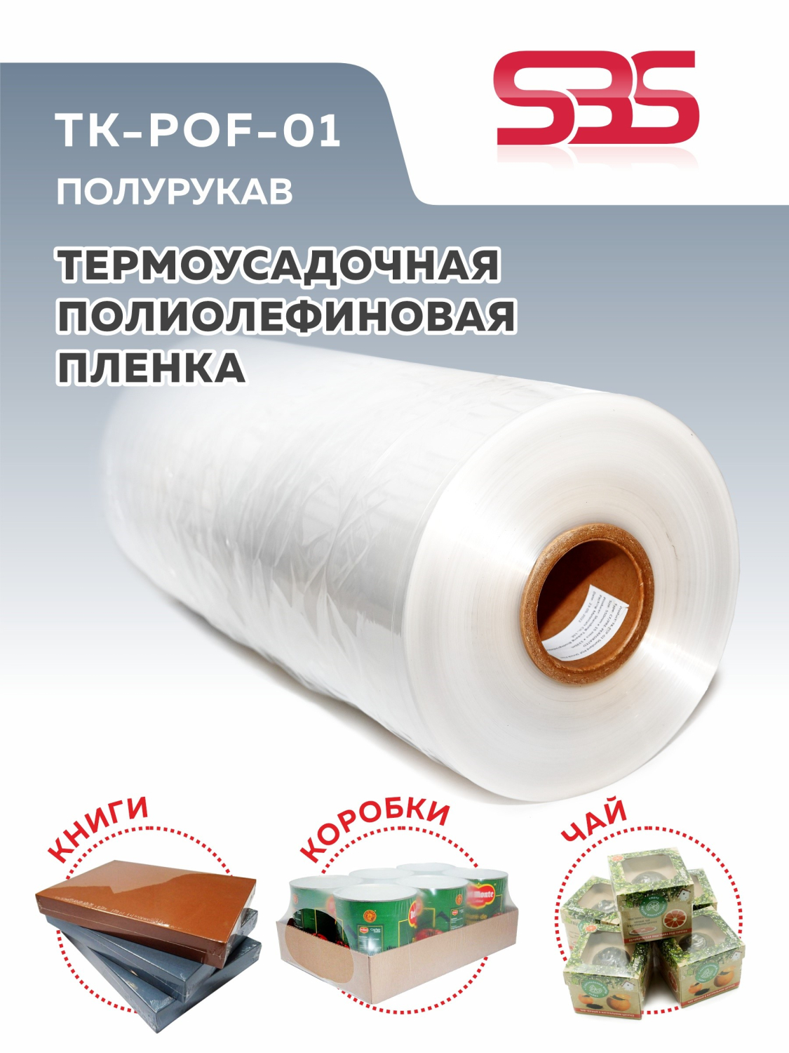 Термоусадочная Пленка Купить В Барнауле