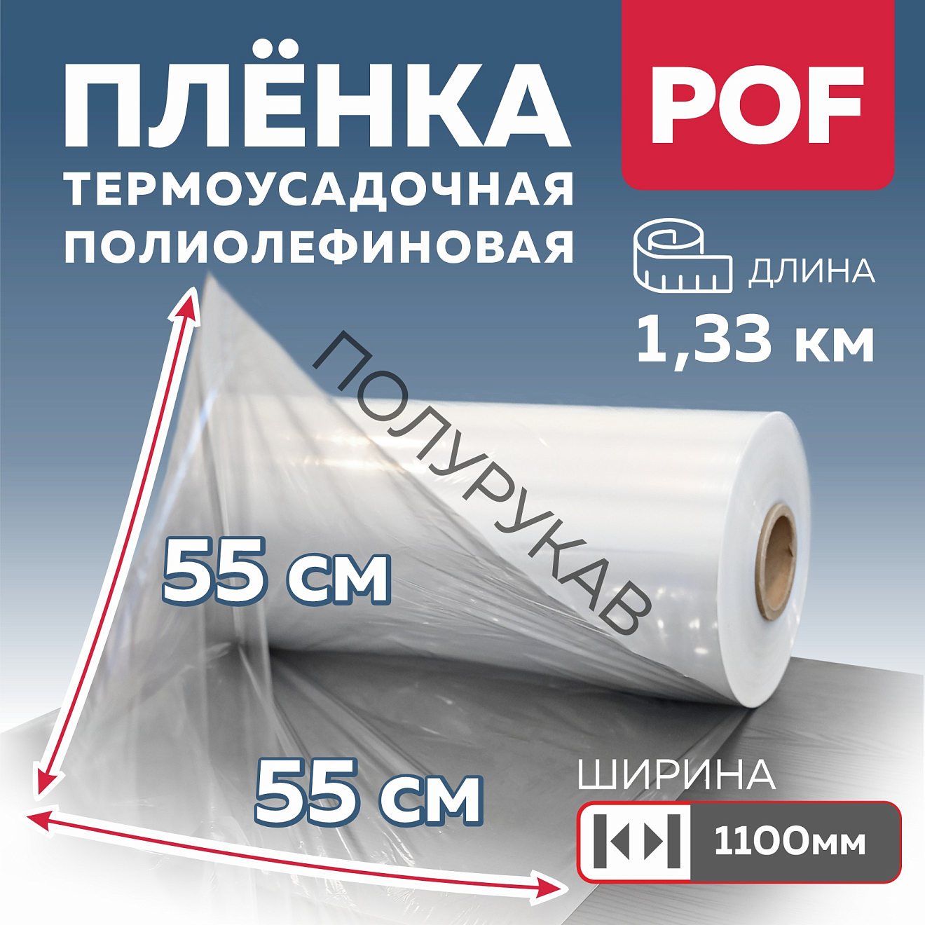 Термоусадочная пленка ПОФ 15 мкм, 0,55 м х 1335 м (полурукав), 15 мкм ...